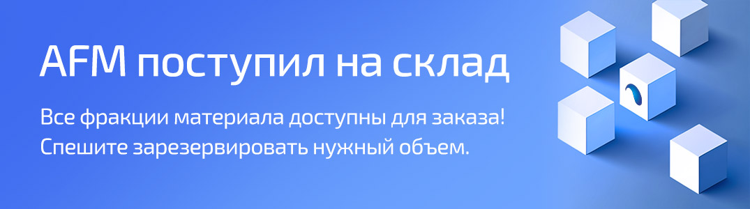 Материал AFM поступил на склад в Москве и доступен для заказа